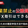 副業禁止の公務員でもFX取引はできる！