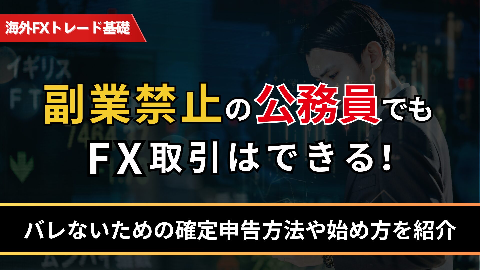 副業禁止の公務員でもFX取引はできる！