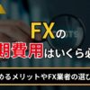 FXの初期費用はいくら必要？