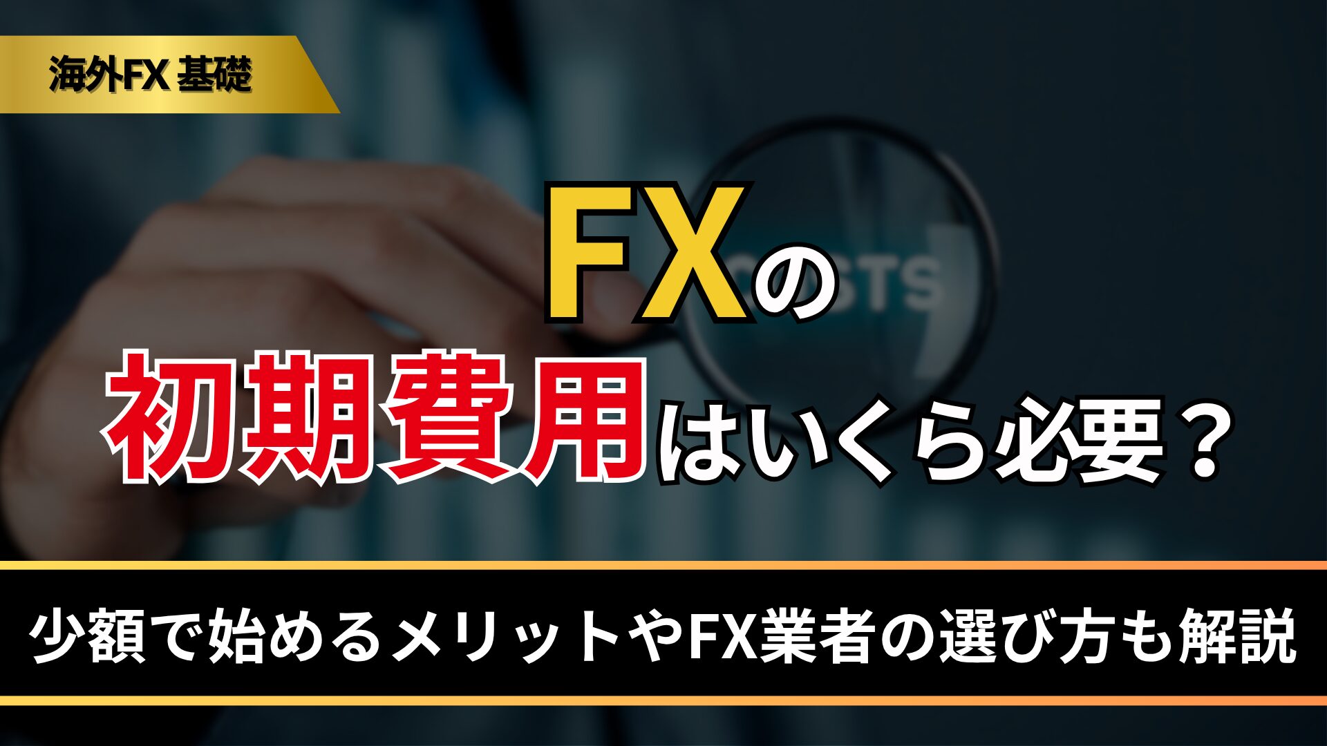 FXの初期費用はいくら必要？