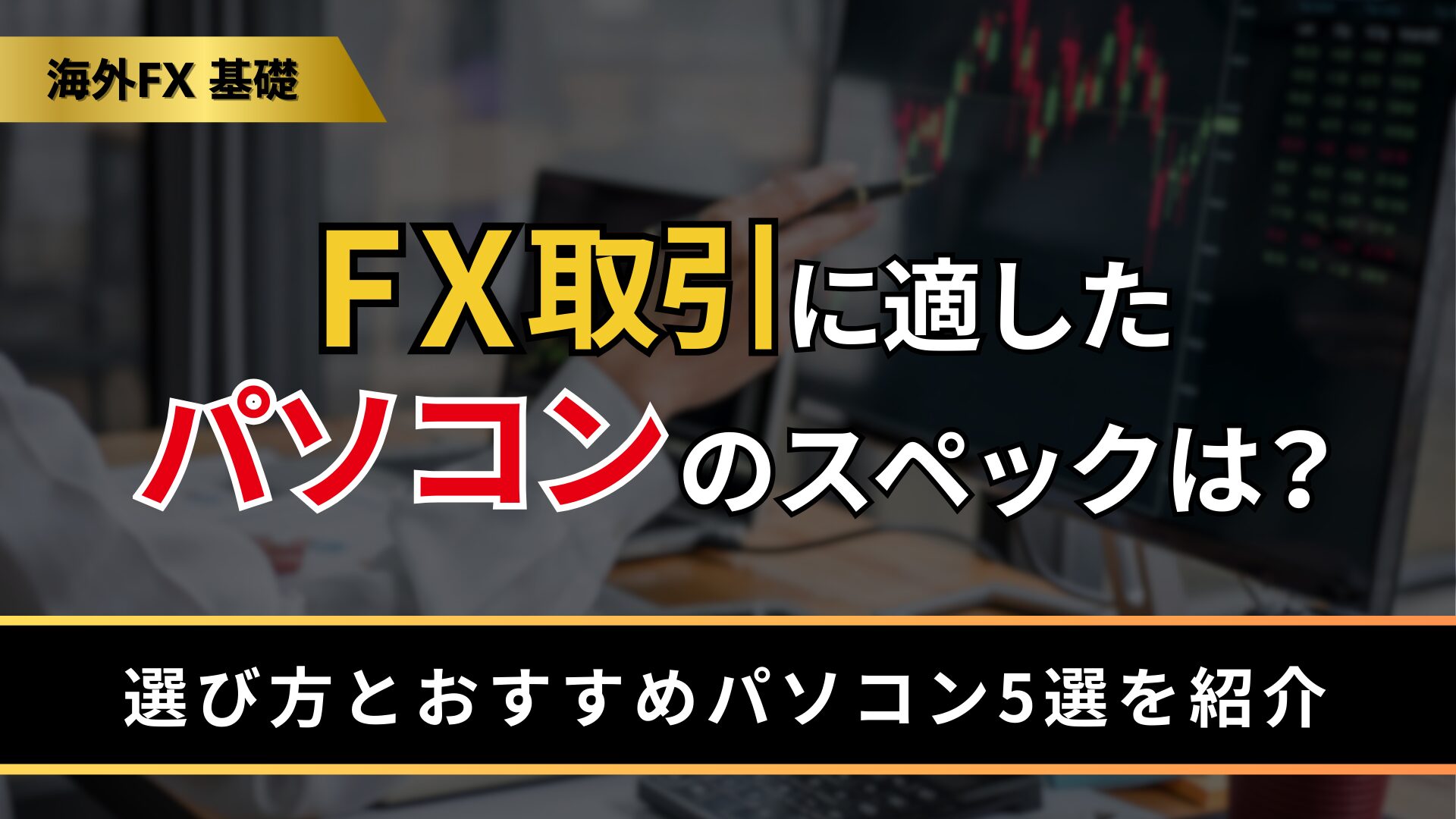 FX取引に適したパソコンのスペックは?