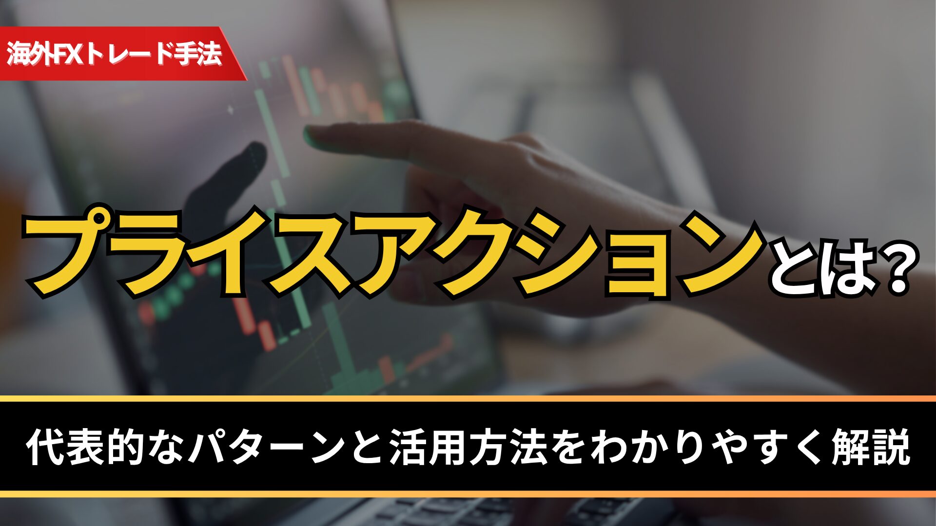 プライスアクションとは？