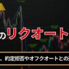 FXのリクオートとは？