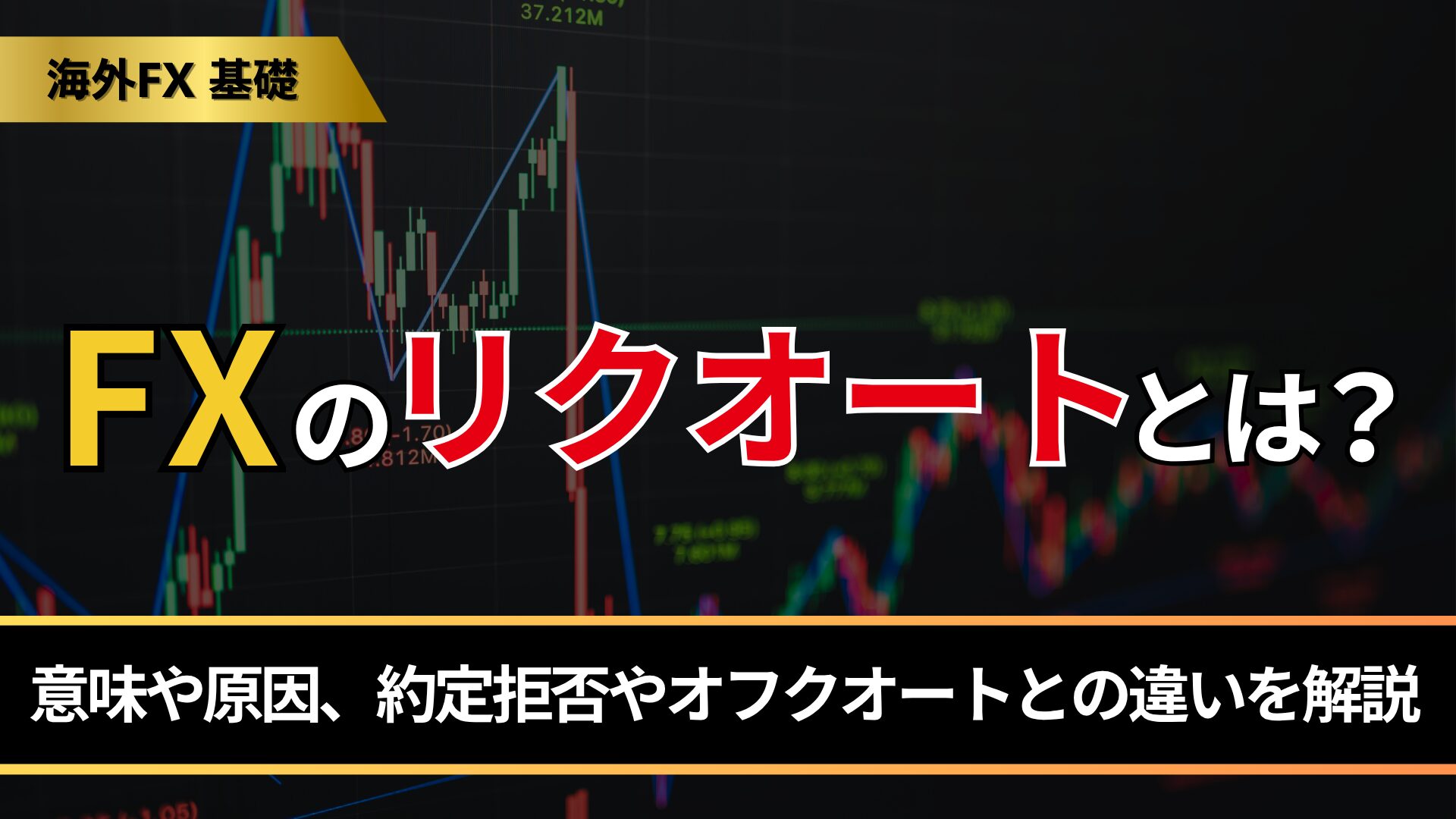 FXのリクオートとは？