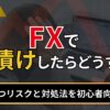 FXで塩漬けしたらどうする？