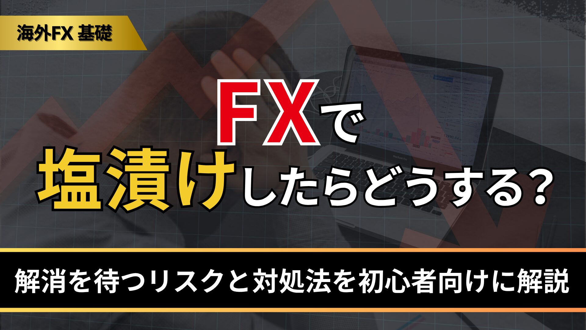 FXで塩漬けしたらどうする？