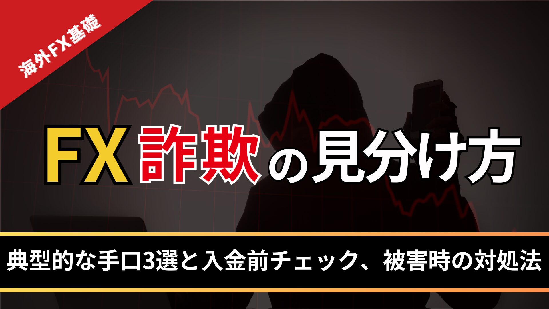 FX詐欺の見分け方