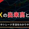 FXの出来高とは？