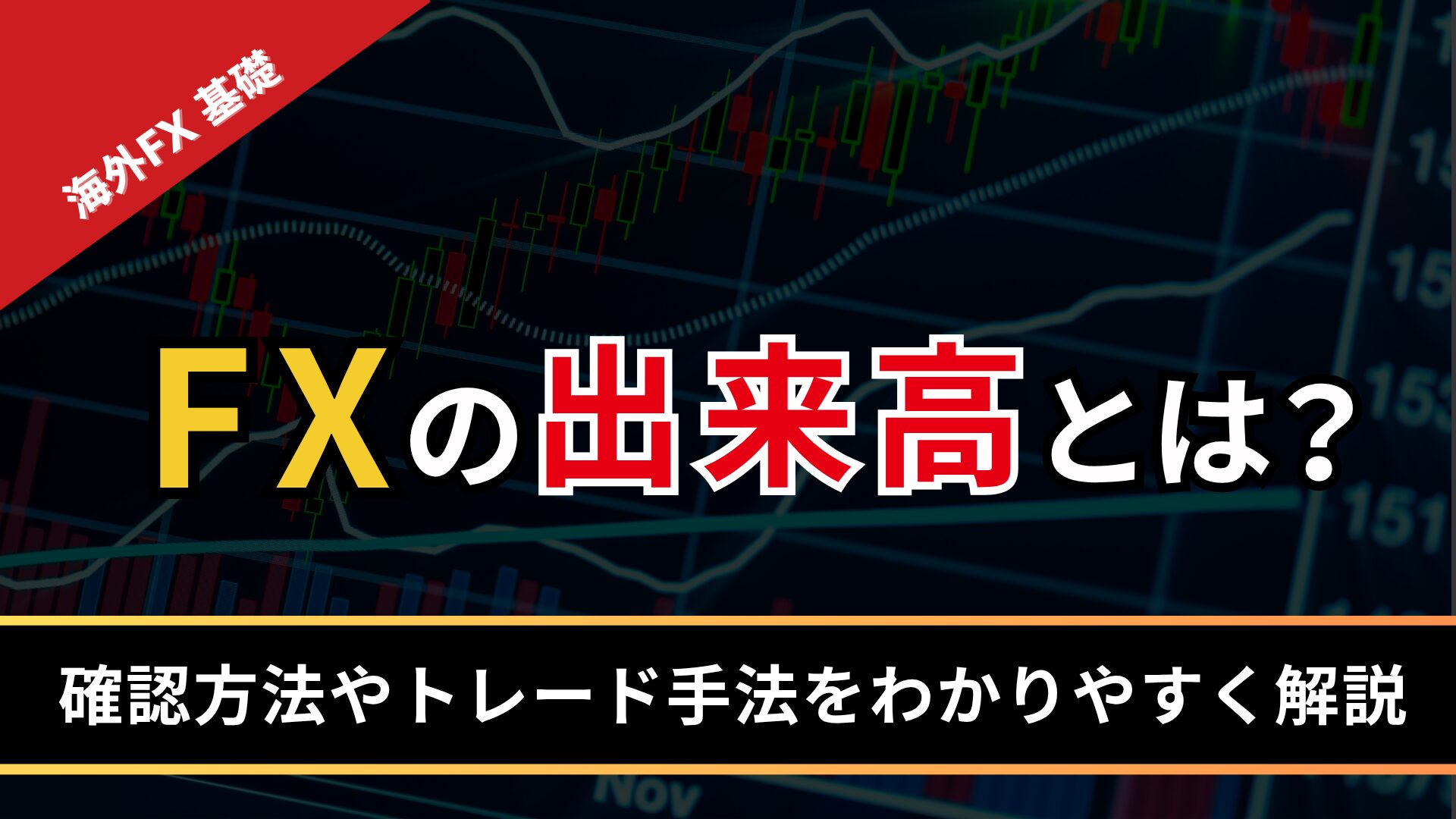 FXの出来高とは？