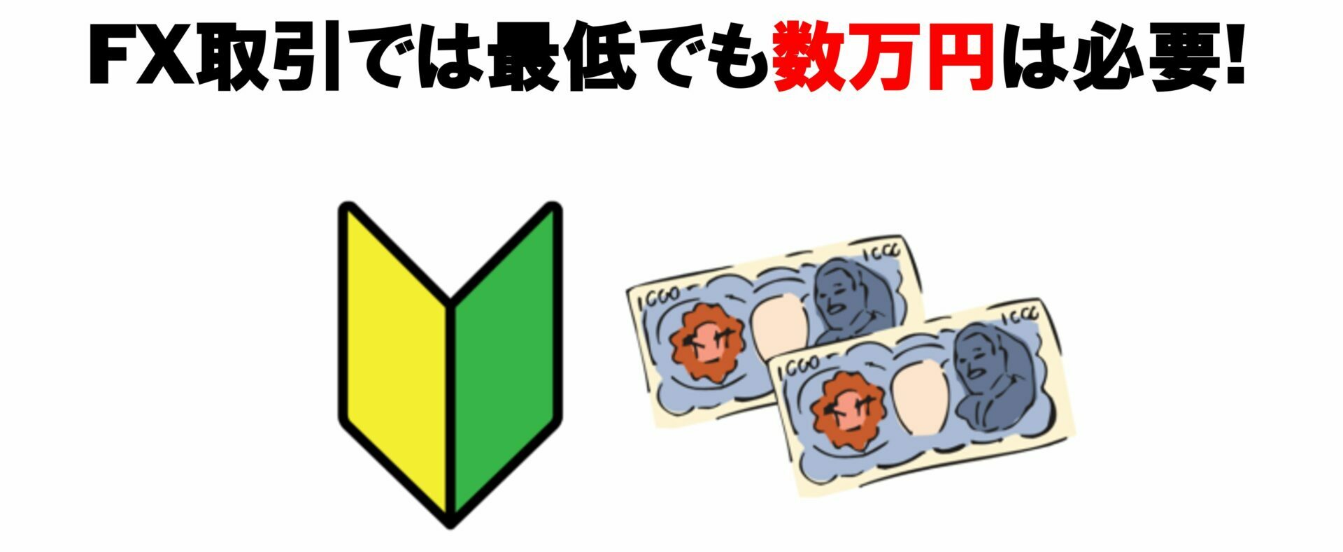 FX取引では最低でも数万円は必要