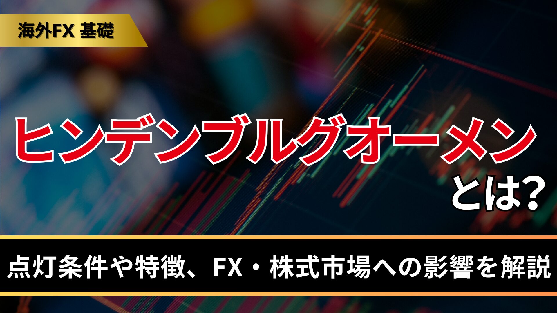 ヒンデンブルグオーメンとは？