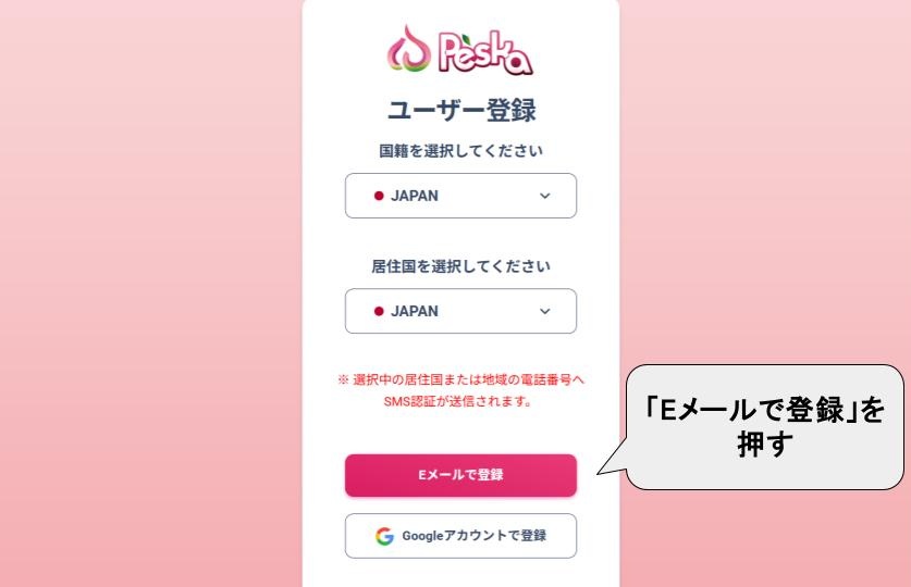 Peska ユーザー登録