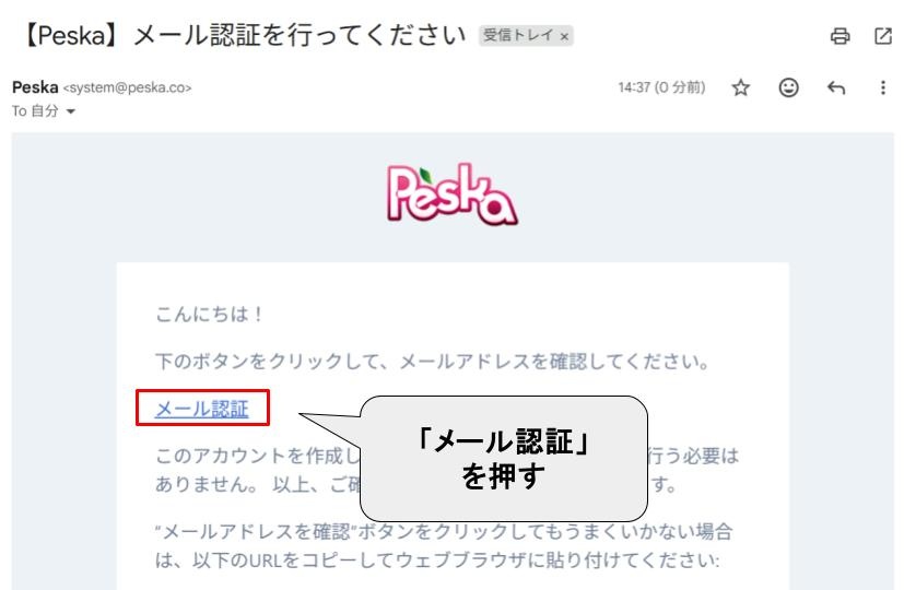 Peska メール認証