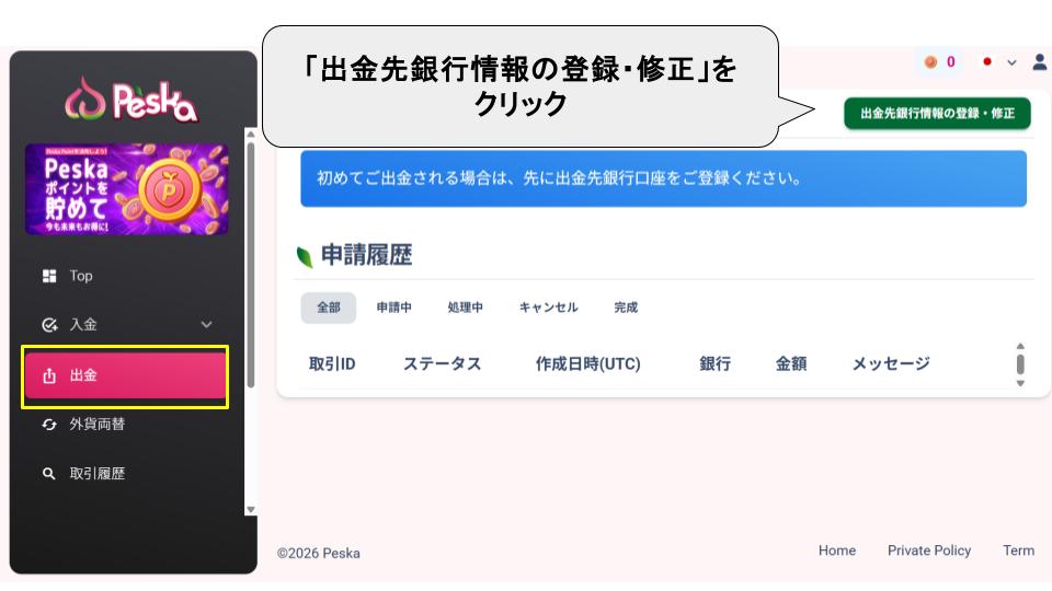 Peska 出金先銀行情報の登録・修正