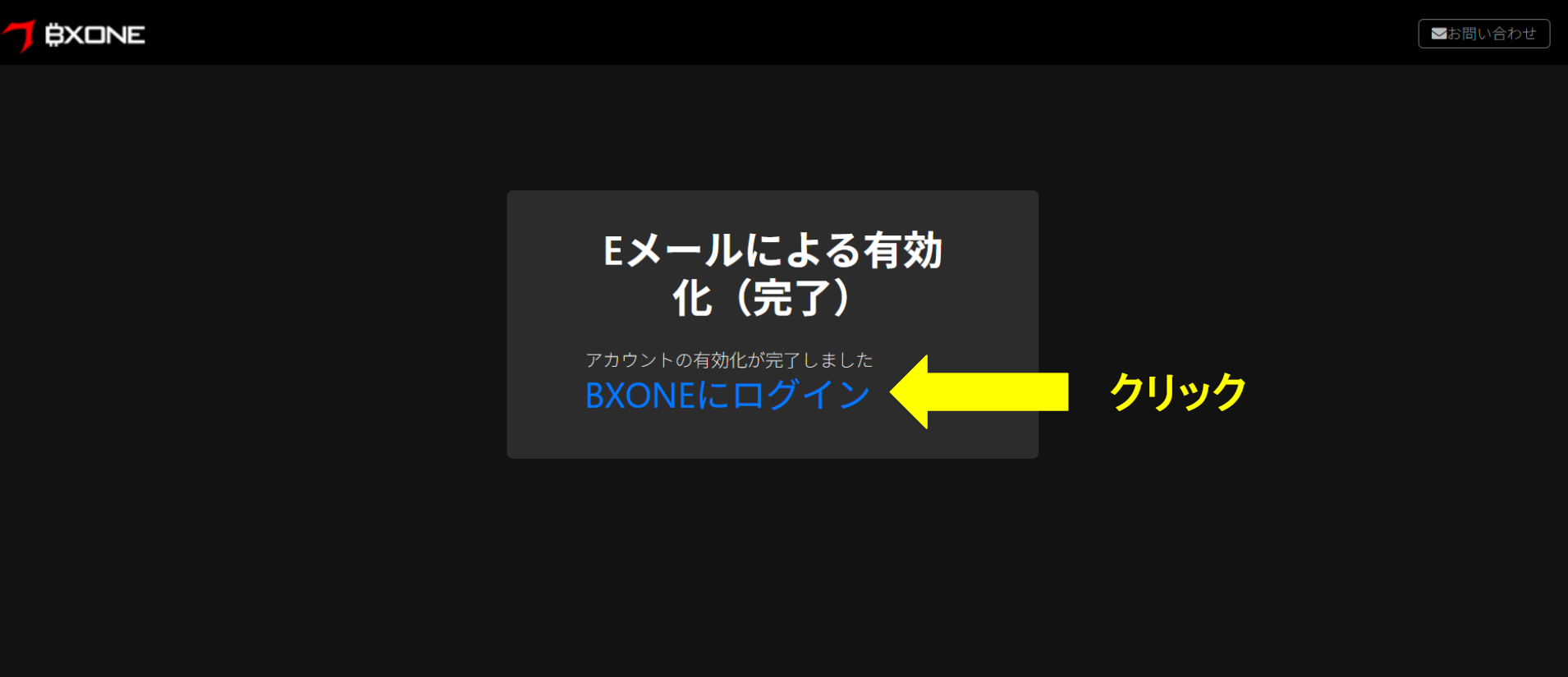 「BXONEにログイン」をクリック