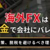 海外FXは税金で会社にバレる？