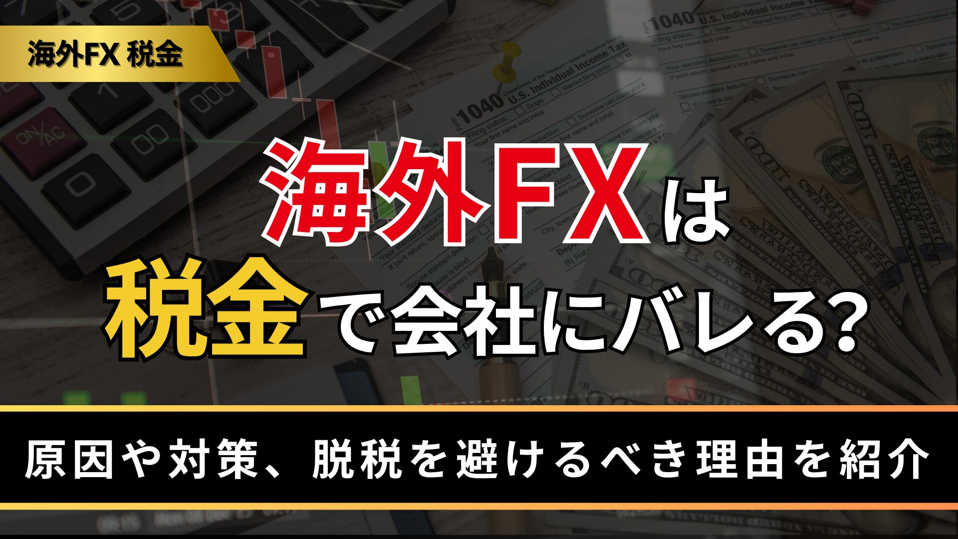 海外FXは税金で会社にバレる？