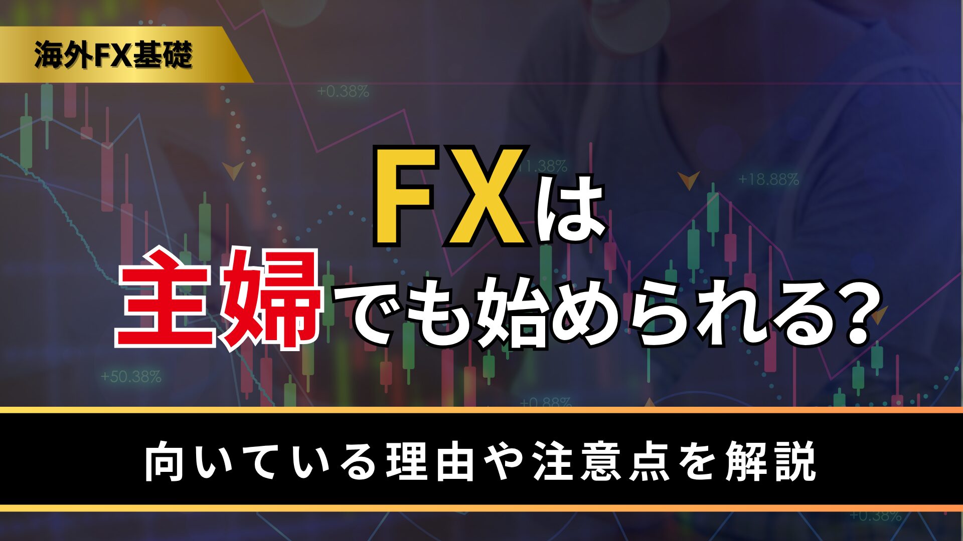 FXは主婦でも始められる?