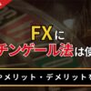 FXにマーチンゲール法は使える？