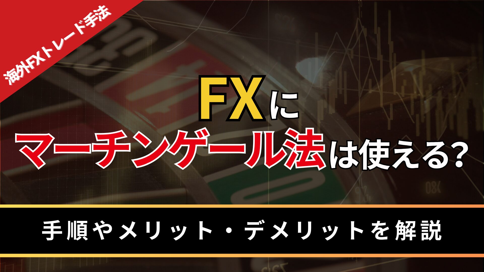FXにマーチンゲール法は使える？