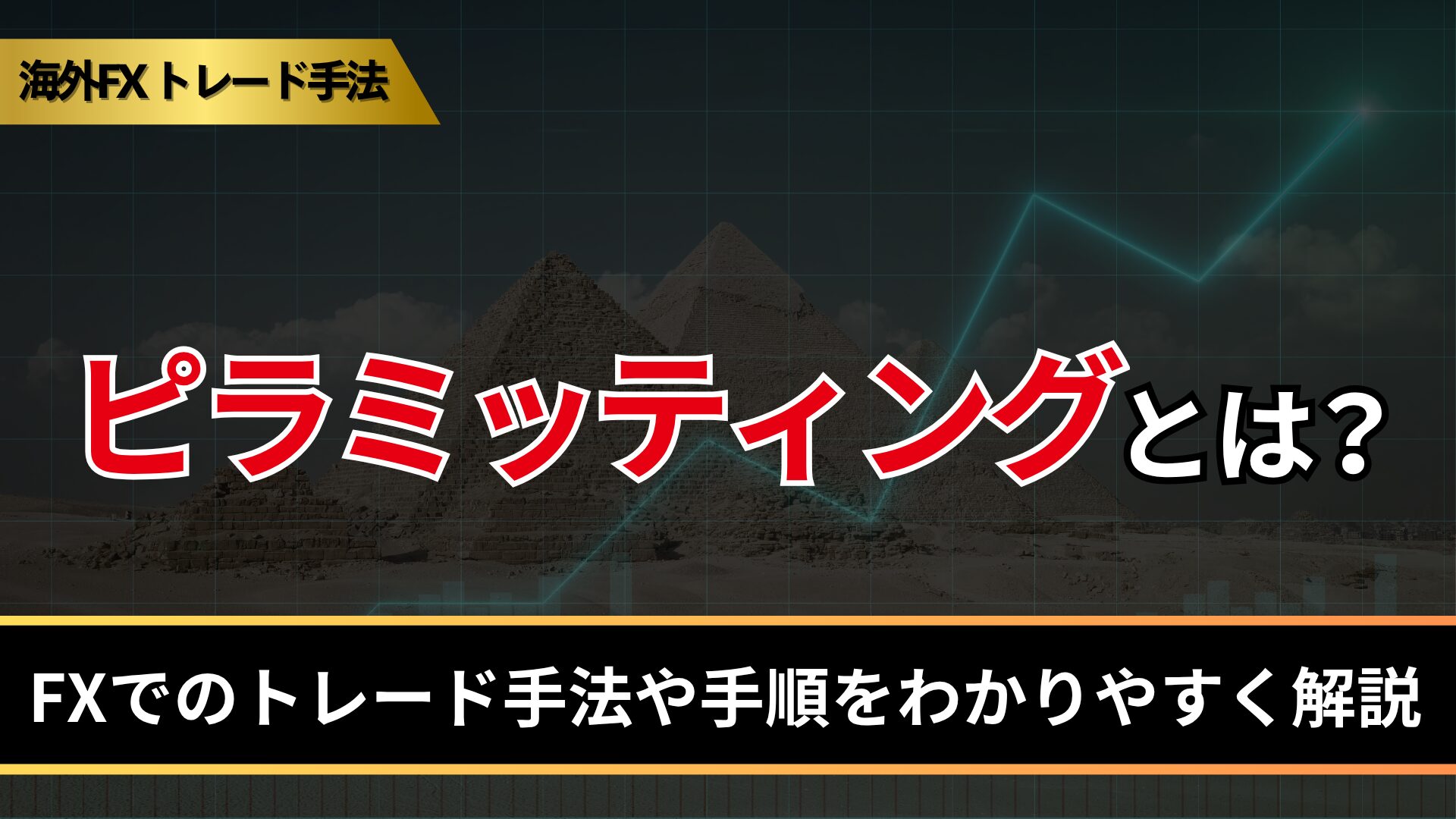 ピラミッティングとは?