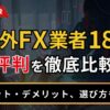 海外FX業者18社の評判を徹底比較