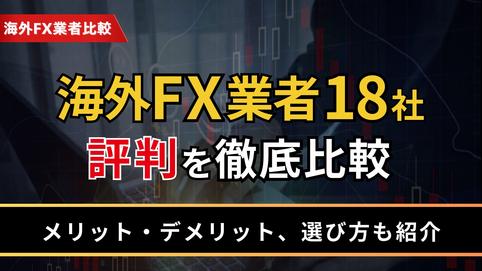 海外FX業者18社の評判を徹底比較