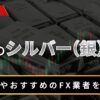 FXのシルバー（銀）とは？