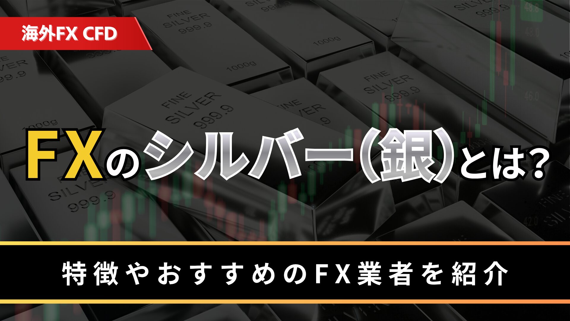 FXのシルバー（銀）とは？