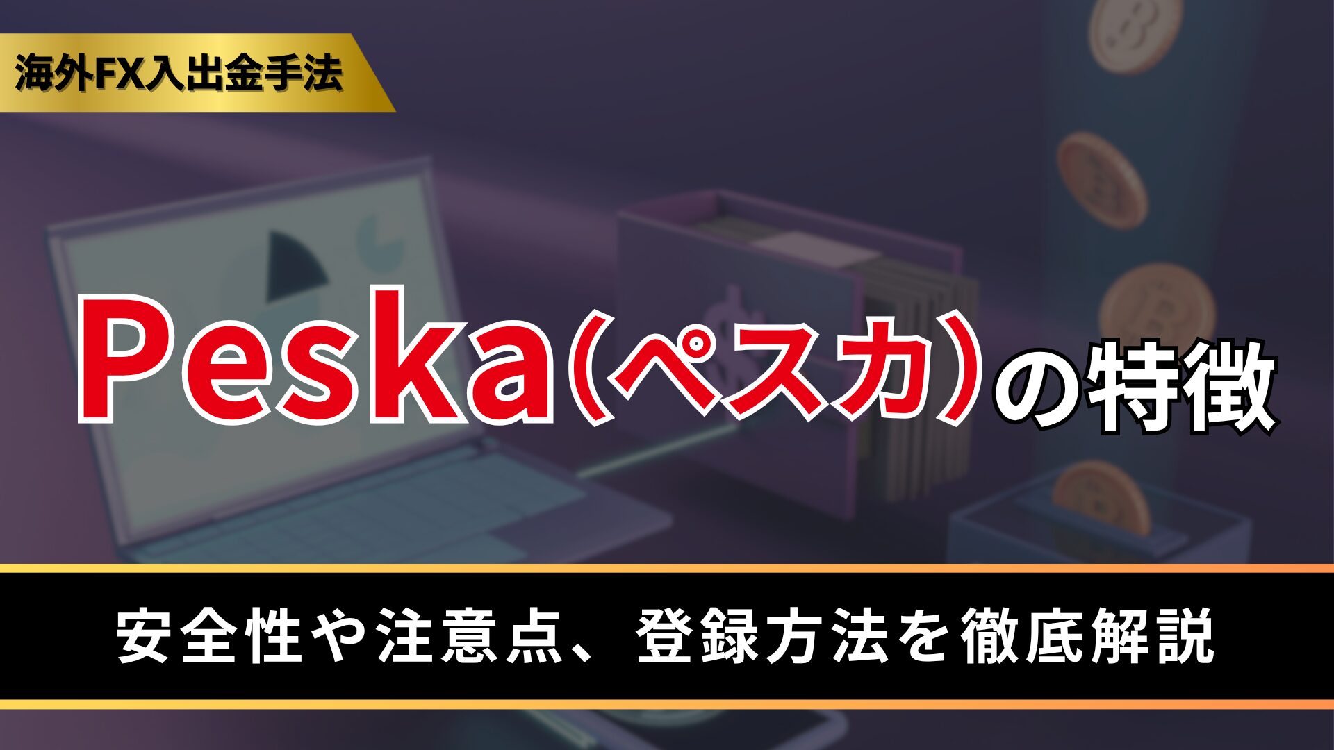 Peska（ぺスカ）の特徴