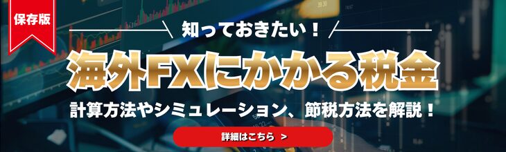 海外FXにかかる税金