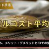 ドルコスト平均法とは？