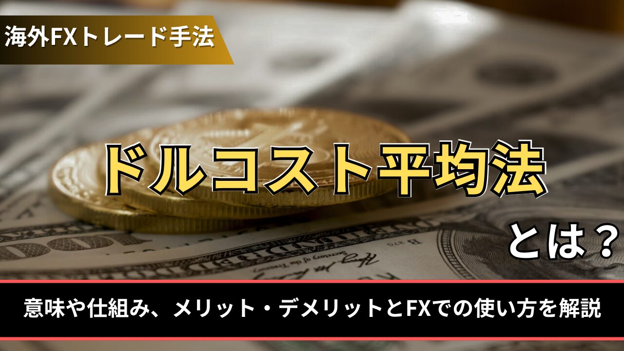 ドルコスト平均法とは？