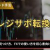 レジサポ転換とは