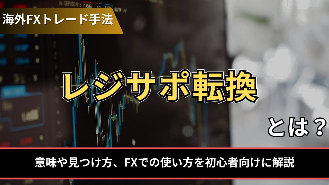 レジサポ転換とは