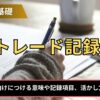 FXのトレード記録とは？