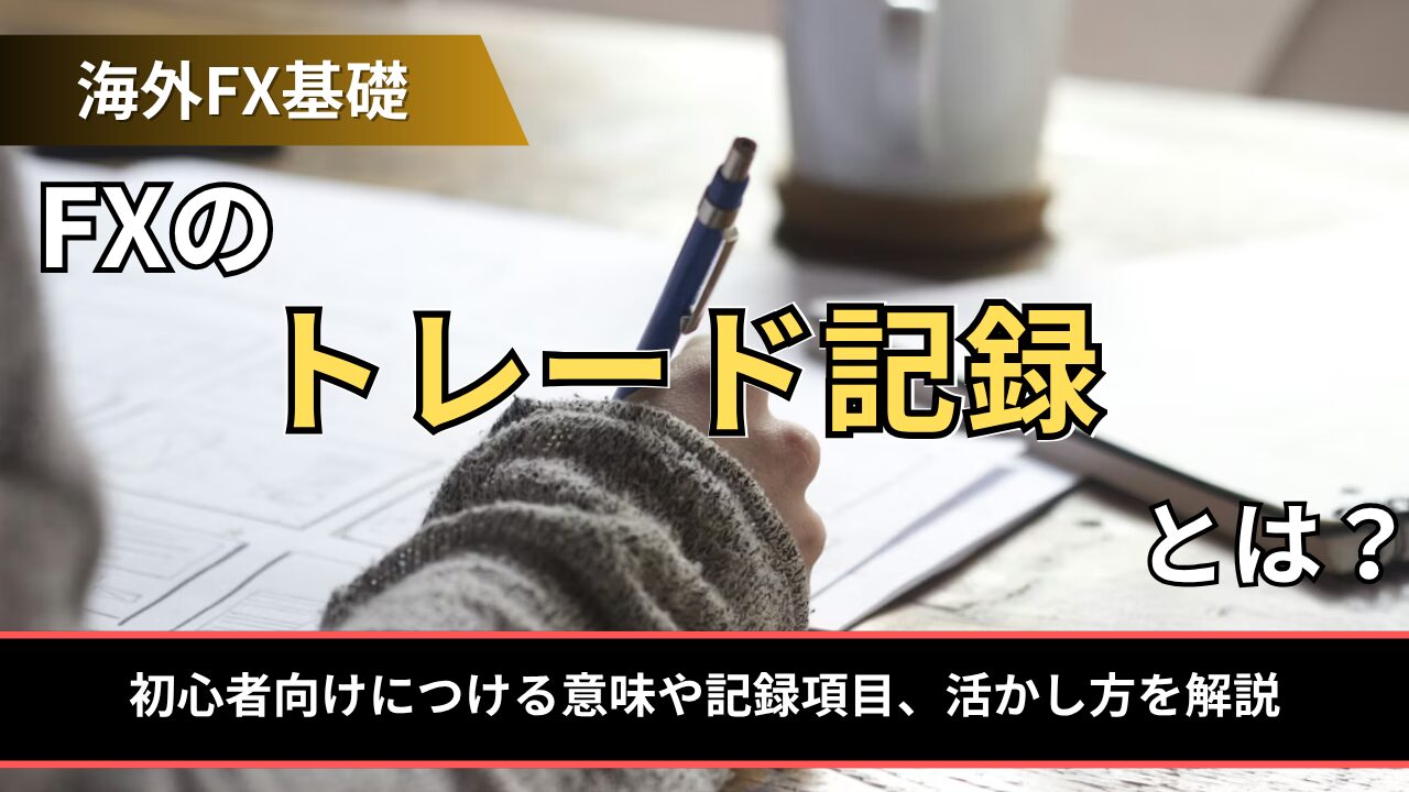 FXのトレード記録とは？