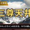 三尊天井とは？