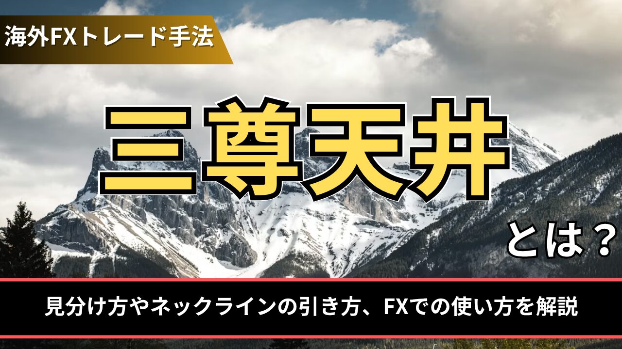 三尊天井とは？