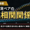 FXの通貨ペアの相関関係とは