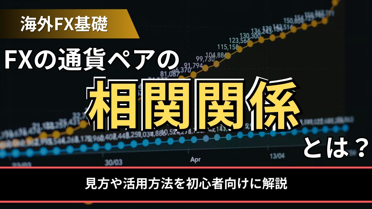FXの通貨ペアの相関関係とは
