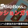bigbossのミッションガチャとは？