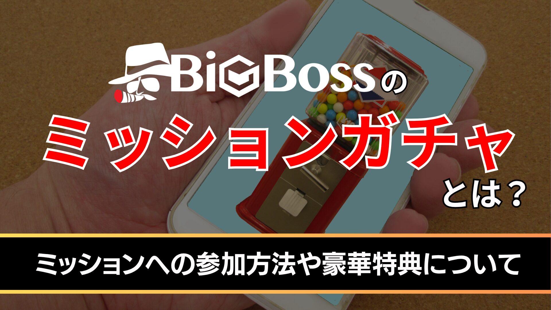 bigbossのミッションガチャとは？