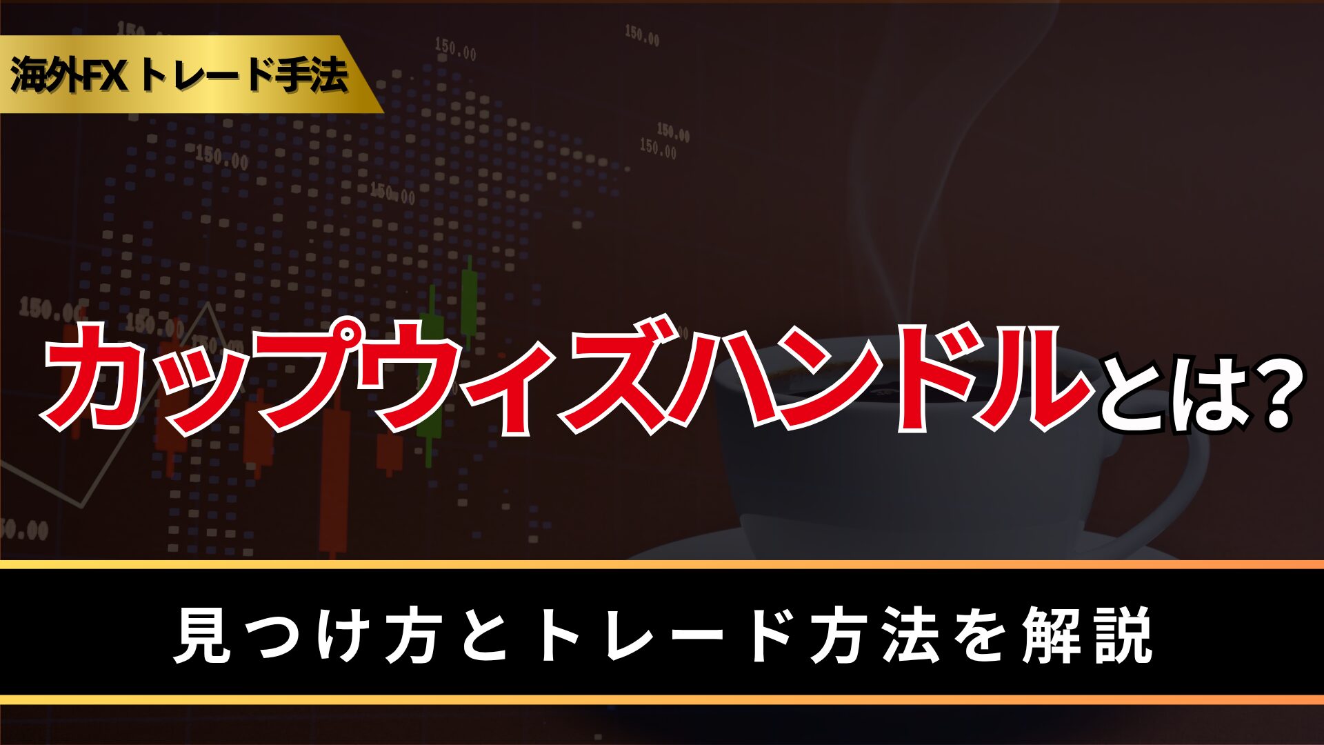 カップウィズハンドルとは？