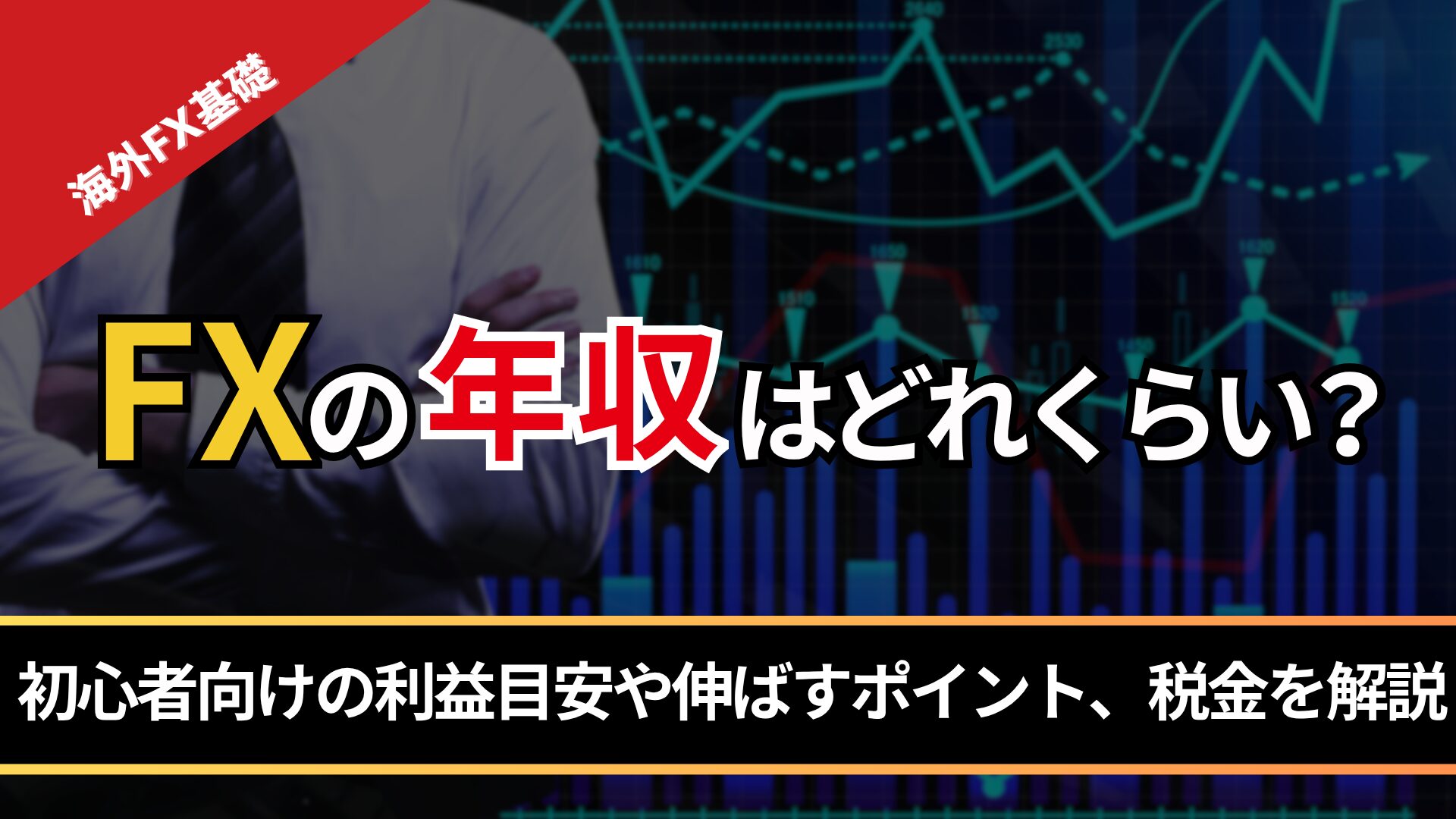 FXの年収はどれくらい？