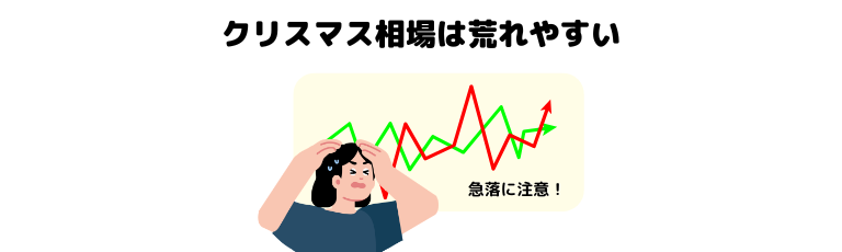 クリスマス相場は荒れやすい