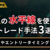 FXの水平線を使ったトレード手法3選
