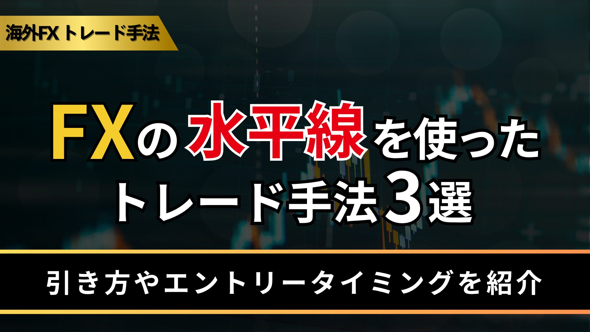 FXの水平線を使ったトレード手法3選