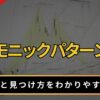 ハーモニックパターンとは？
