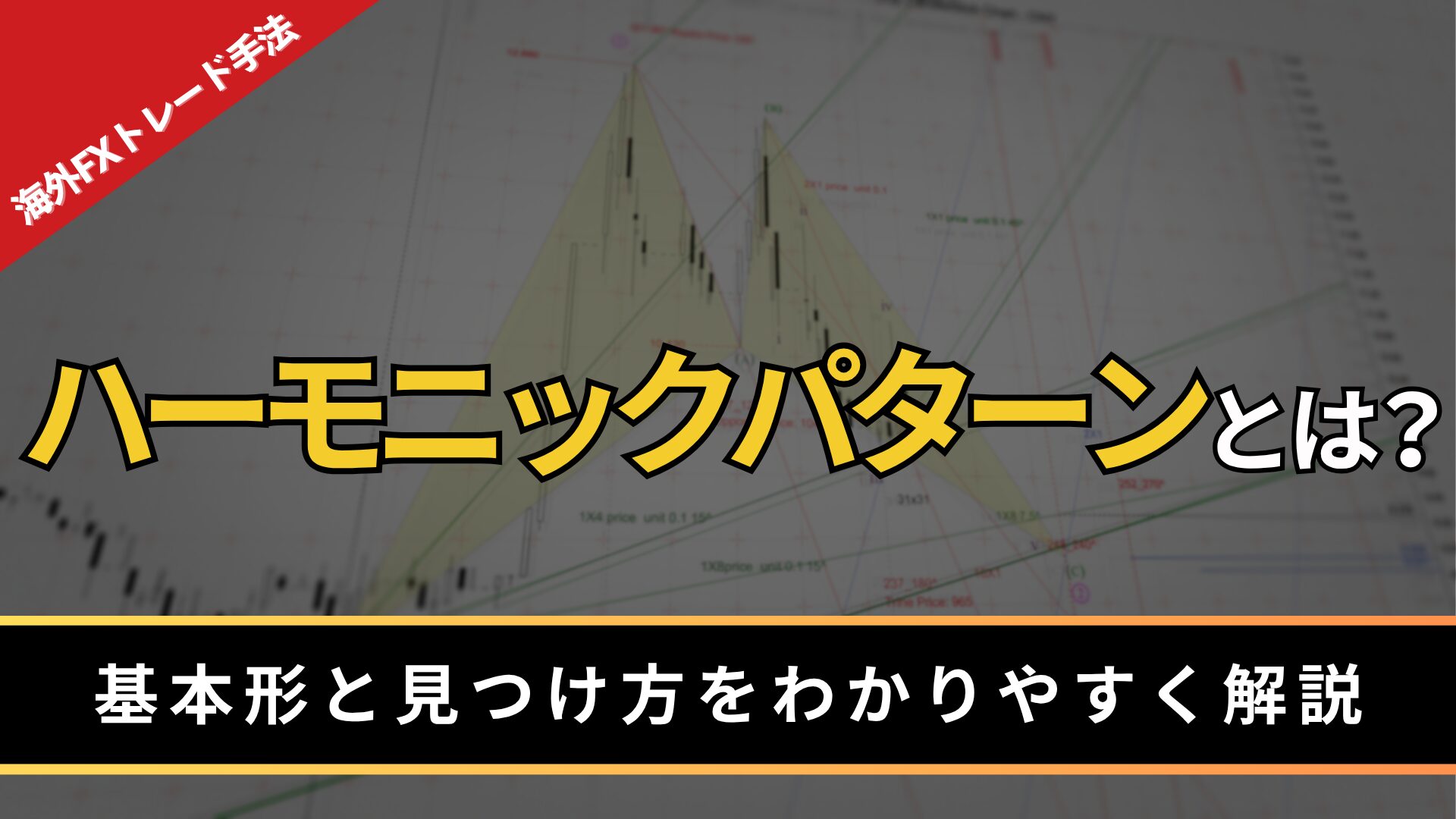 ハーモニックパターンとは？